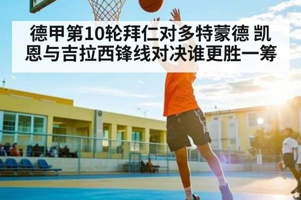 德甲第10轮拜仁对多特蒙德 凯恩与吉拉西锋线对决谁更胜一筹