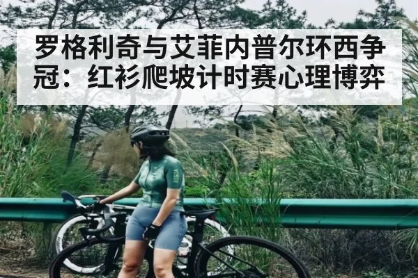 罗格利奇与艾菲内普尔环西争冠：红衫爬坡计时赛心理博弈