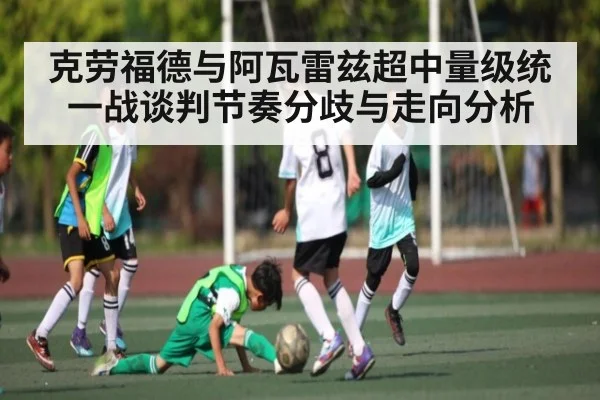 克劳福德与阿瓦雷兹超中量级统一战谈判节奏分歧与走向分析